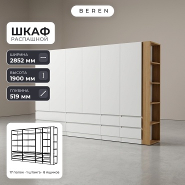 Распашной шкаф BEREN Reef Senna 6д, 285x190х52 см, белый, коричневый
