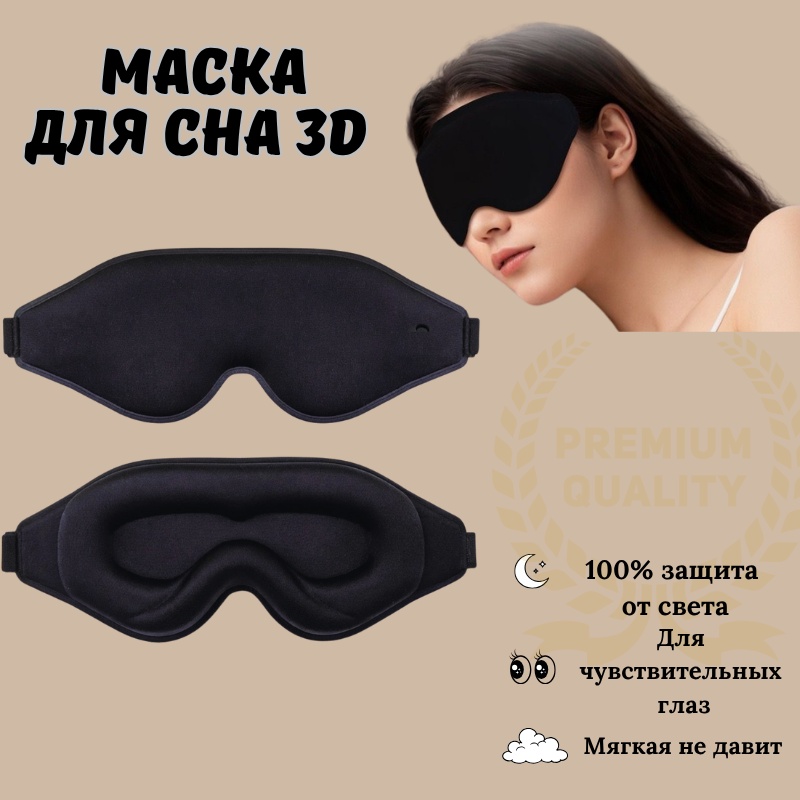 Маска для сна текстиль 1 шт
