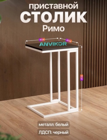 Журнальный столик ANVIKOR Римо, 40х40x69 см, черный, белый