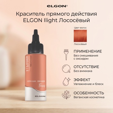 Elgon cosmetics Ilight Рыжий (stellar salmon) краситель прямого действия 100 мл