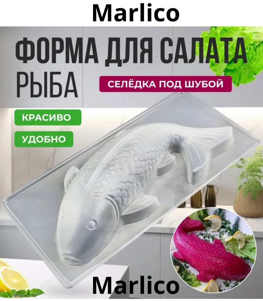 Форма для салата Marlico пластик 2 шт