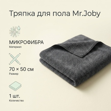 Тряпка для пола Mr.Joby для пола 1 шт, микрофибра