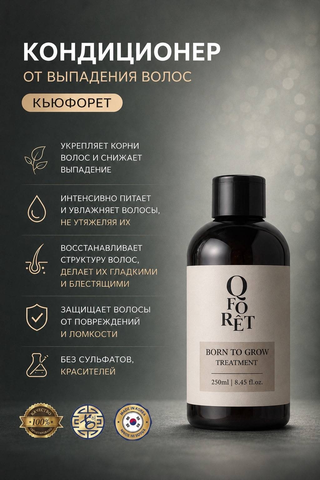 Qforet маска Born to grow treatment 250 мл