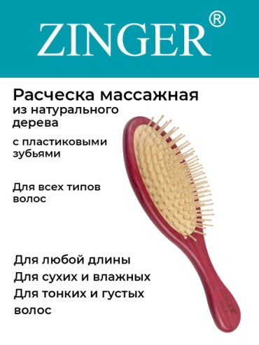 Zinger массажная расческа 220*70*30мм