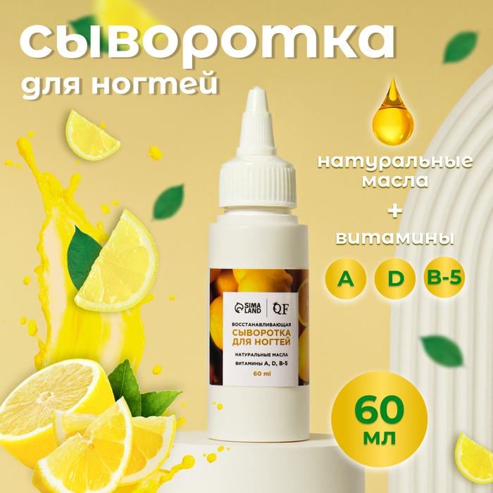 QF сыворотка Сыворотка для ногтей и кутикулы, восстанавливающая 60 мл