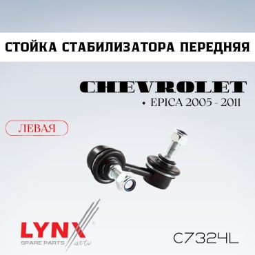 LYNXauto стойка стабилизатора C7324L
