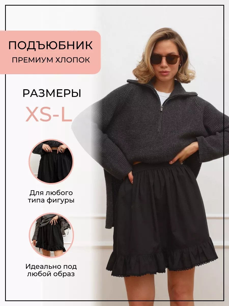 Подъюбник черный