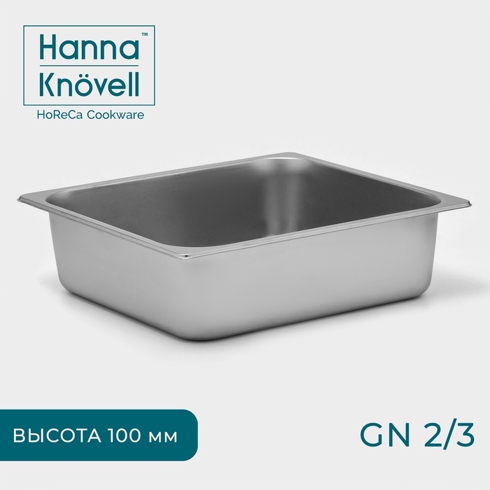 Hanna Knovell гастроемкость 10243655, нержавеющая сталь