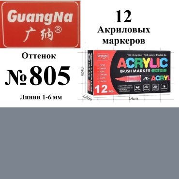 Маркер Guangna Guangna GN.8101-805, 12 шт, 1 мм, 12 шт, 1 мм, 805
