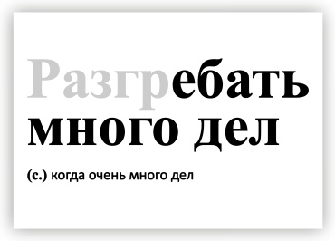 Термонаклейка "Разгребать много дел" на ткань для футболок, худи и шопперов