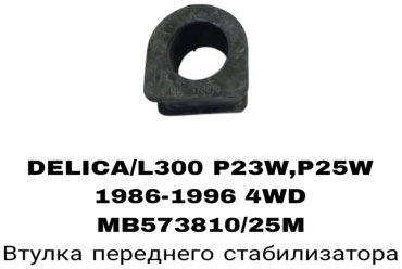 SOFRET втулка стабилизатора MB573810