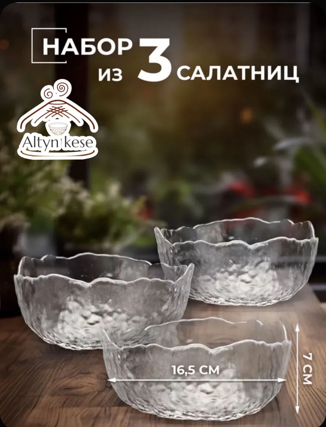 Салатник Altyn Kese Базовая коллекция 3 шт, стекло, 19х19 см