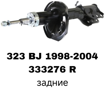 Задний 333276R 1 шт