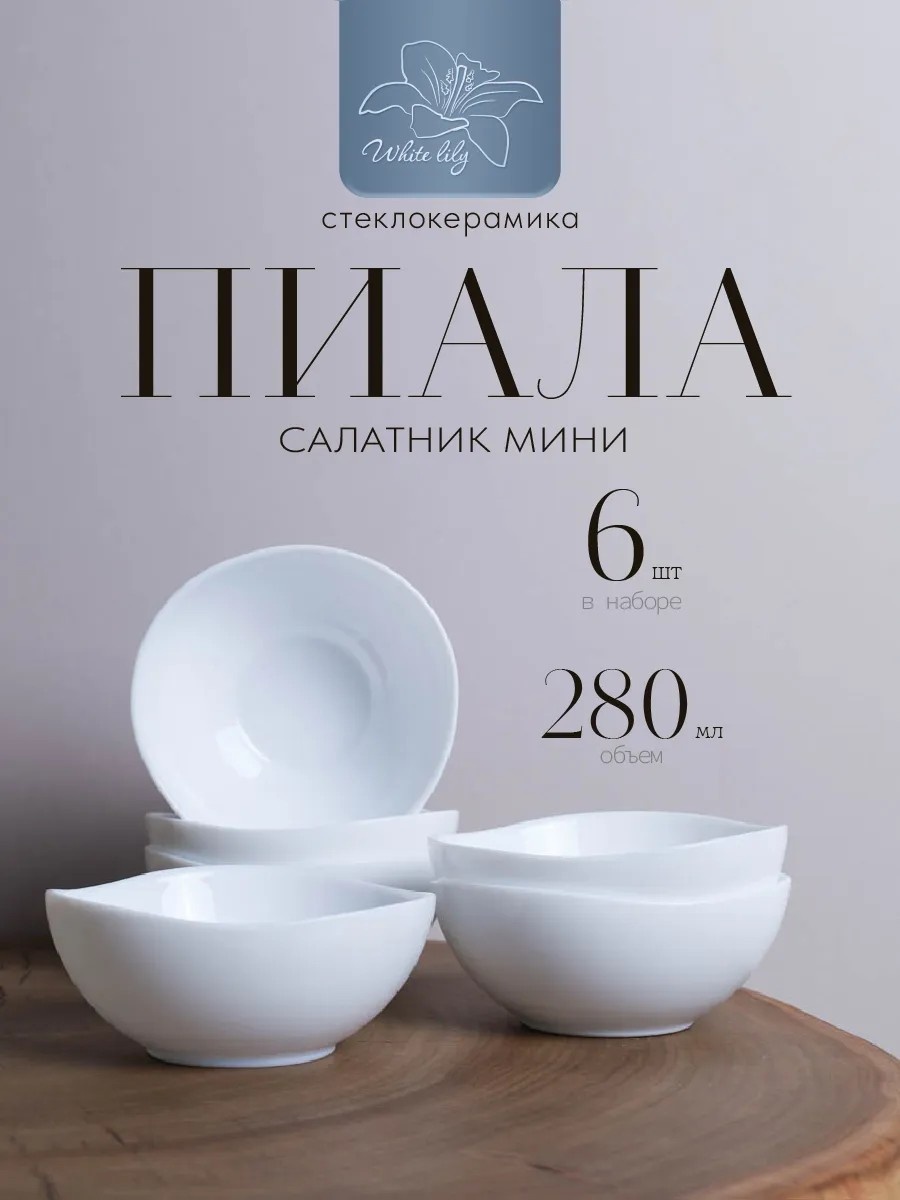 Набор пиал 6 шт, 280 мл, керамика