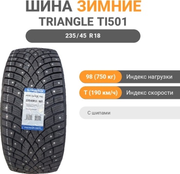 Triangle TI501 icelynX 235/45 R18 98 T с шипами