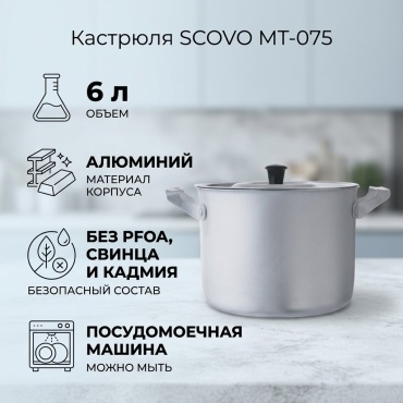 Кастрюля 6 л, SCOVO МТ-075 алюминий