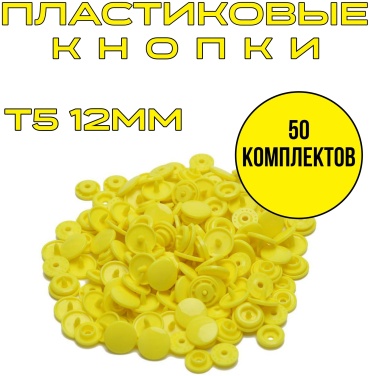 Кнопки пластиковые Т5 12мм