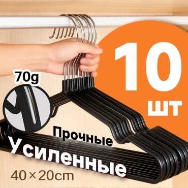 Вешалка 35991-35 черный 10 шт