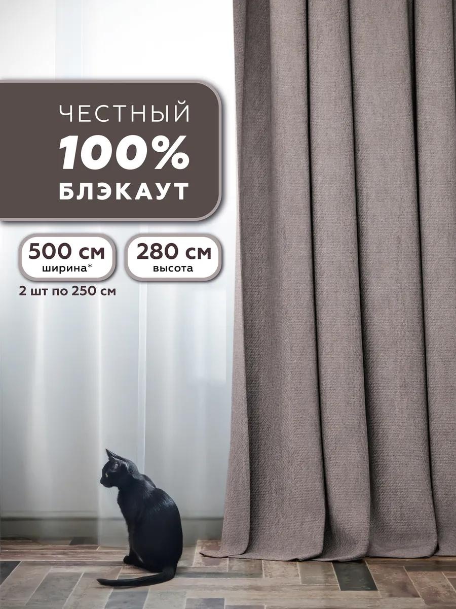 Веревочные шторы 500x280 см 2 шт, рогожка, светло - бежевый