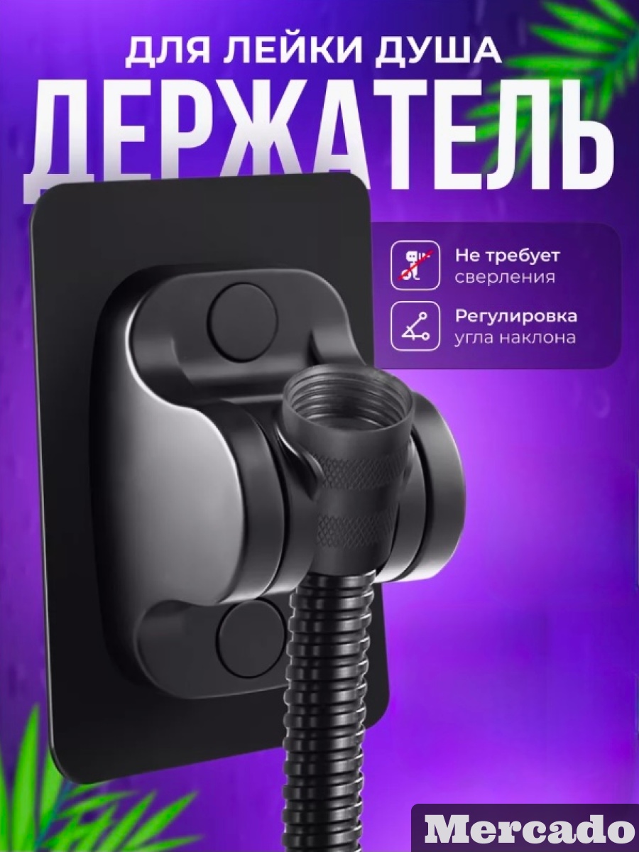 Mercado держатель для душа 125х80 мм MR-10, пластик