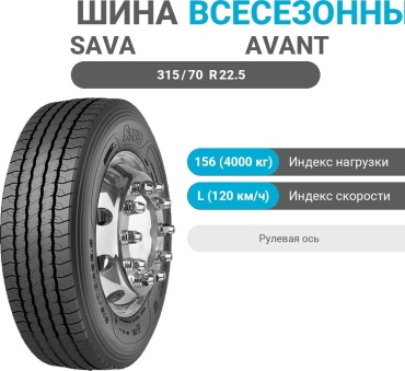 Sava Avant 5 315/70 R22.5 156L рулевая ось