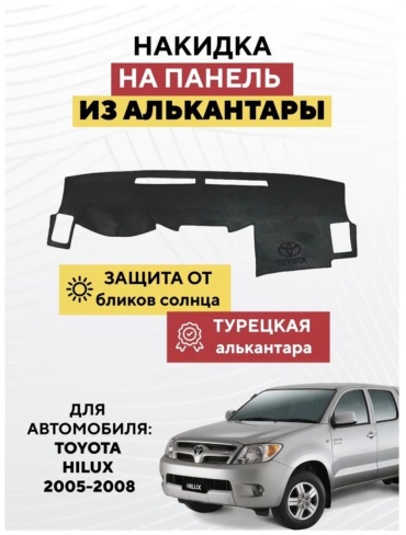 Mirpolikov 10922938tr Toyota Hilux 2005-2008 черный