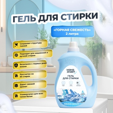 Гель Мама Знает Премиум горная свежесть для белых и светлых тканей, 2 л