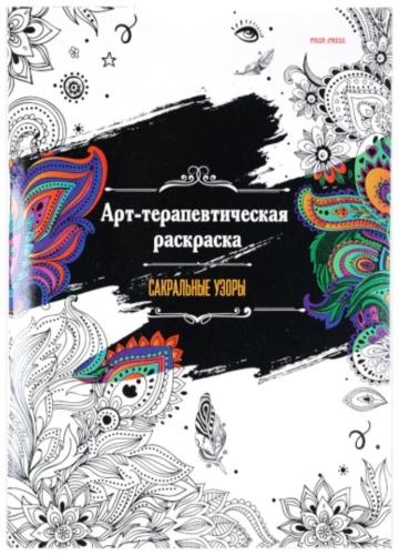 Проф-Пресс Сакральные узоры Р-0104