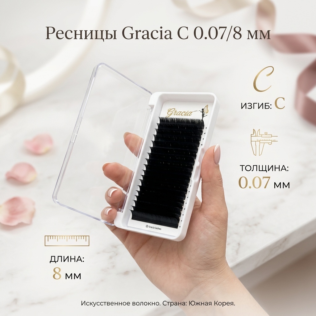 Gracia единичные C 0.07 мм черный 8 мм