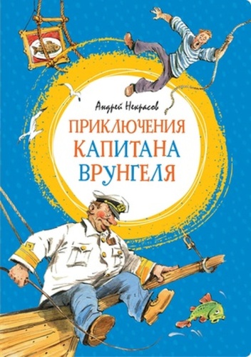 Некрасов А: ЯркаяЛенточка Некрасов А. Приключения капитана Врунгеля (176стр.) [978-5-389-17856-4]