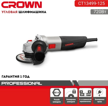 Шлифмашина угловая CROWN CT 13499-125