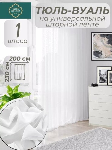 Тюль 200x230 см 1 шт, полиэстер, белый