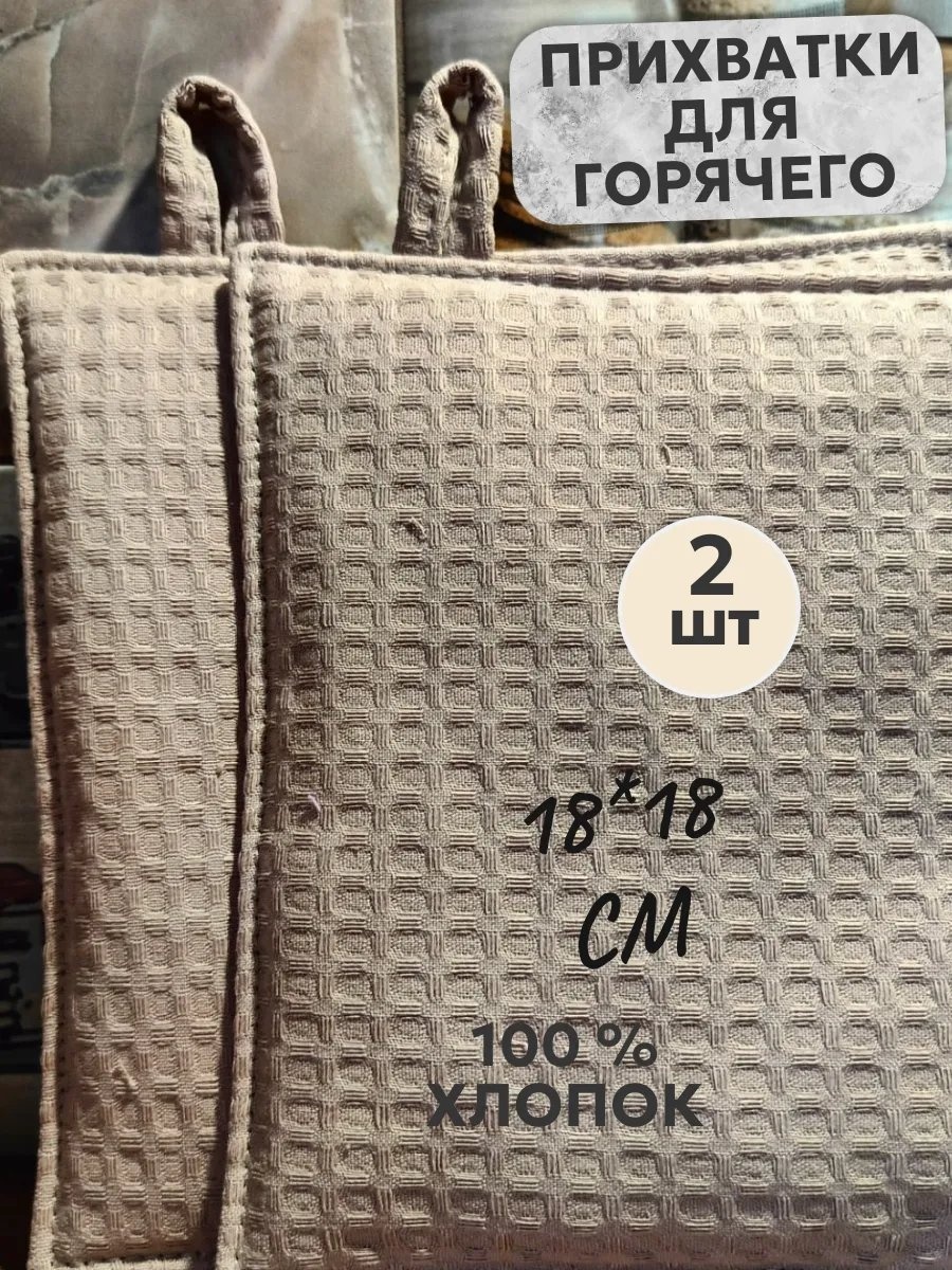 Прихватка 344397161 2 шт, вафельное полотно