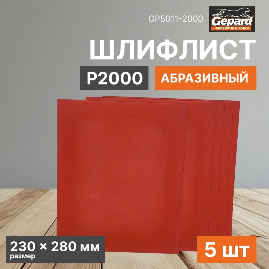 Gepard шлифовальный лист P2000 (280х230 мм), 5 шт