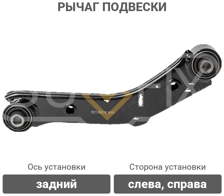 Sufix рычаг подвески SI1150