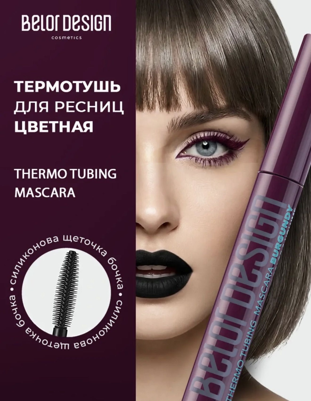 Тушь для ресниц Belor design Thermo для объема бордовый