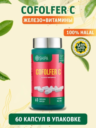 *SHIPA Кофолфер (железо + витамин С + В12 + фолиевая кислота) капсулы 60 шт