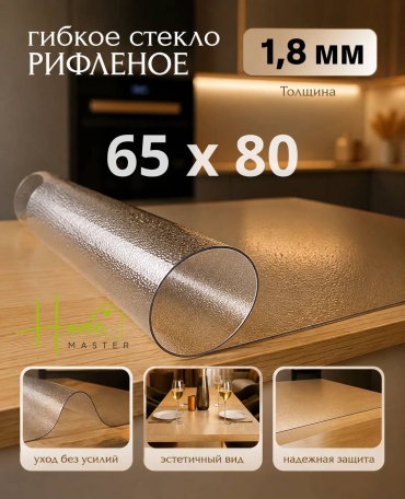 Гибкое стекло Home Master 658018 658018 80x65 см, ПВХ, 1 шт