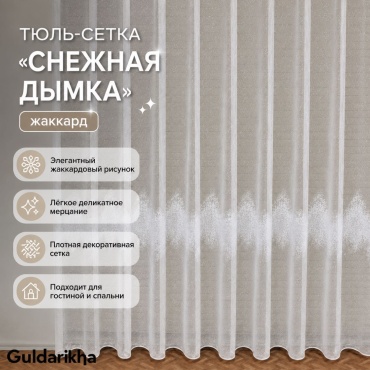 Тюль Guldarikha 300x270 см 1 шт, жаккард, белый