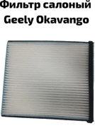 Geely салонный фильтр 8022024700