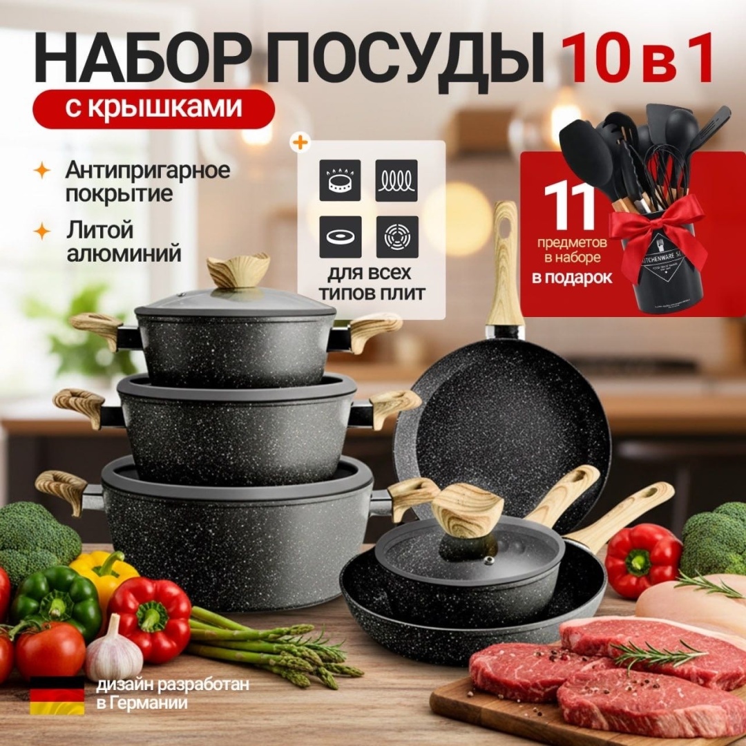 Набор кастрюль DN Premium Black 10 в 1