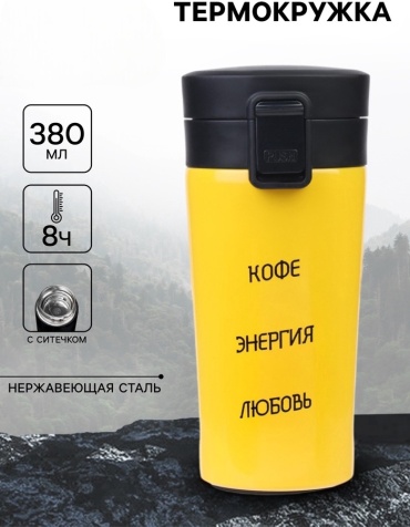 Термокружка SIMA-LAND HOME 9768406, «Кофе, энергия, любовь» 0.38 л желтый