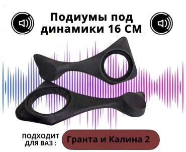 SP Подиумы для Гранта и Калина 2 /16+ВЧ подиум 2 шт