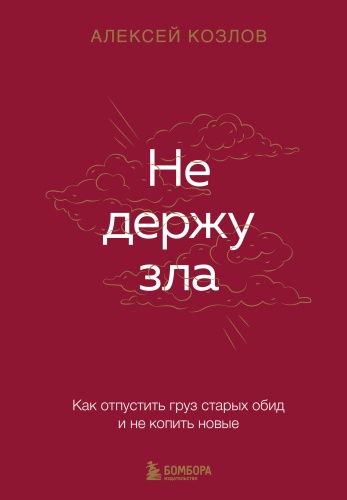 Козлов А.А.: Не держу зла. Как отпустить груз старых обид и не копить новые