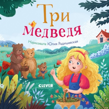 Без автора: Три медведя