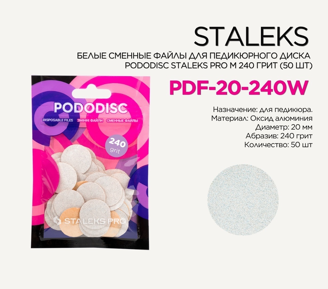Staleks сменные файлы для педикюрного диска PDF-20-240w 240 грит 50 шт