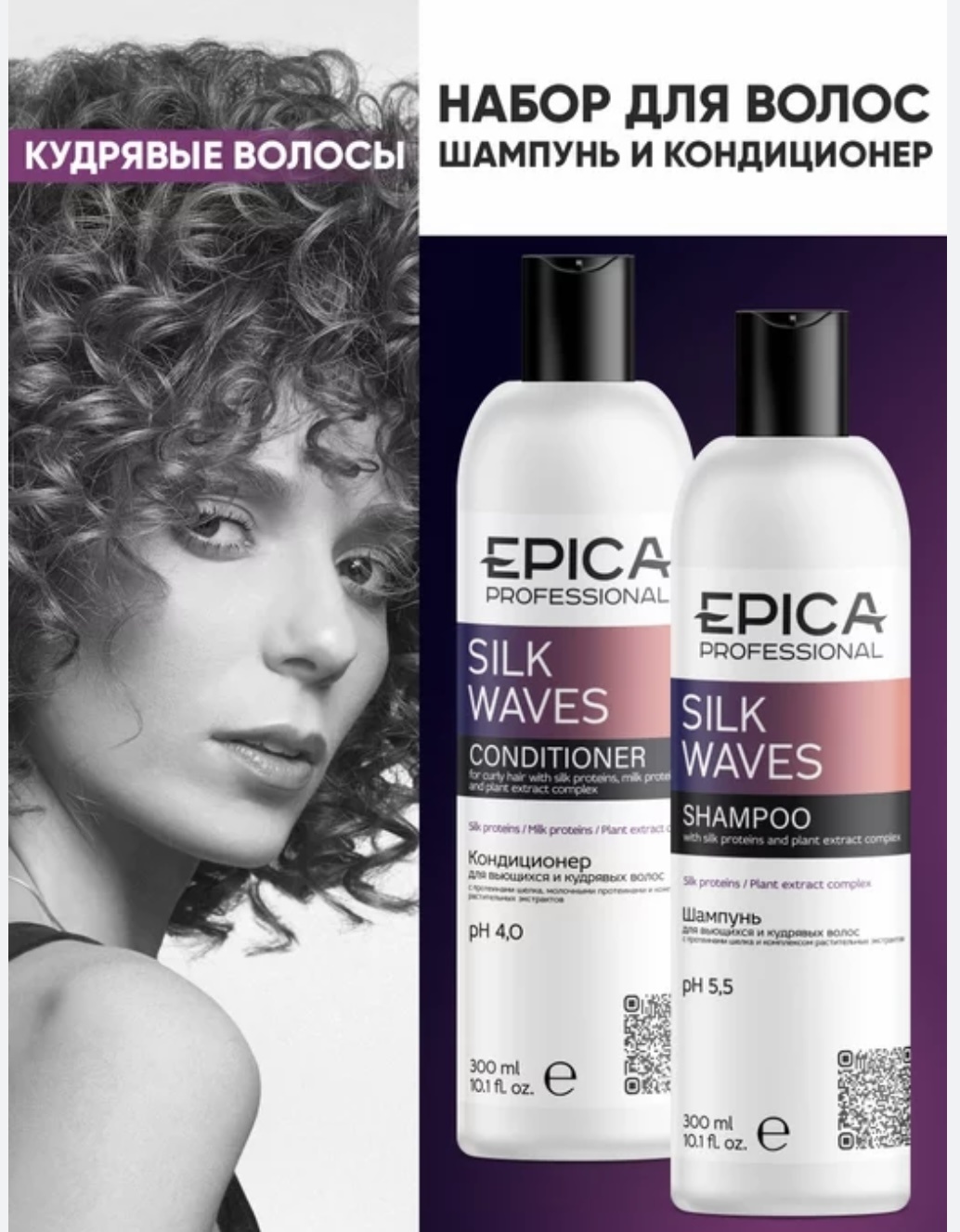 EPICA Professional Silk Waves набор по уходу за волосами унисекс