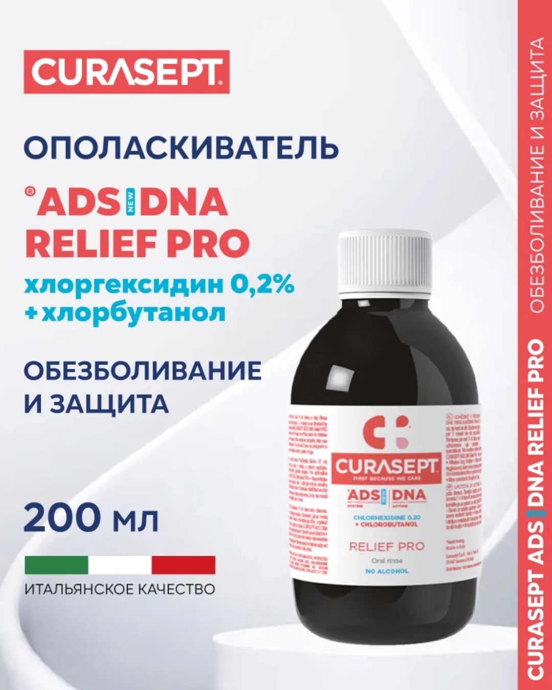 Curasept Relief Pro ополаскиватель нейтральный 200 мл