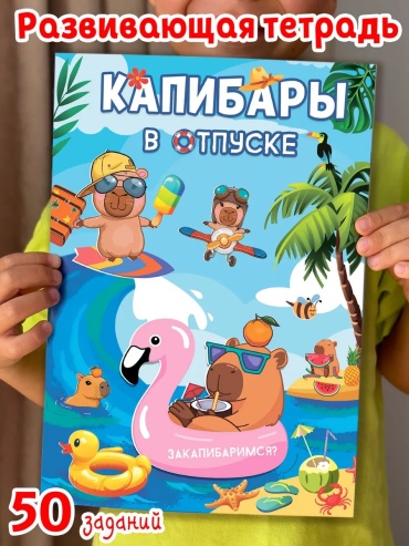 Книжка-игрушка LIMMPO KIDS Капибара на отдыхе