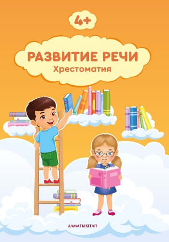 Учебник Терехова Е.В.: 4+ Развитие речи. Хрестоматия